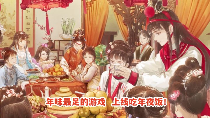 年味最足的游戏,上线吃年夜饭!截图