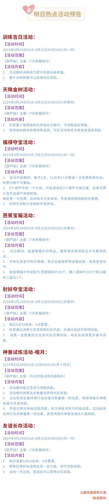 葫芦娃手游-9月24日活动预告