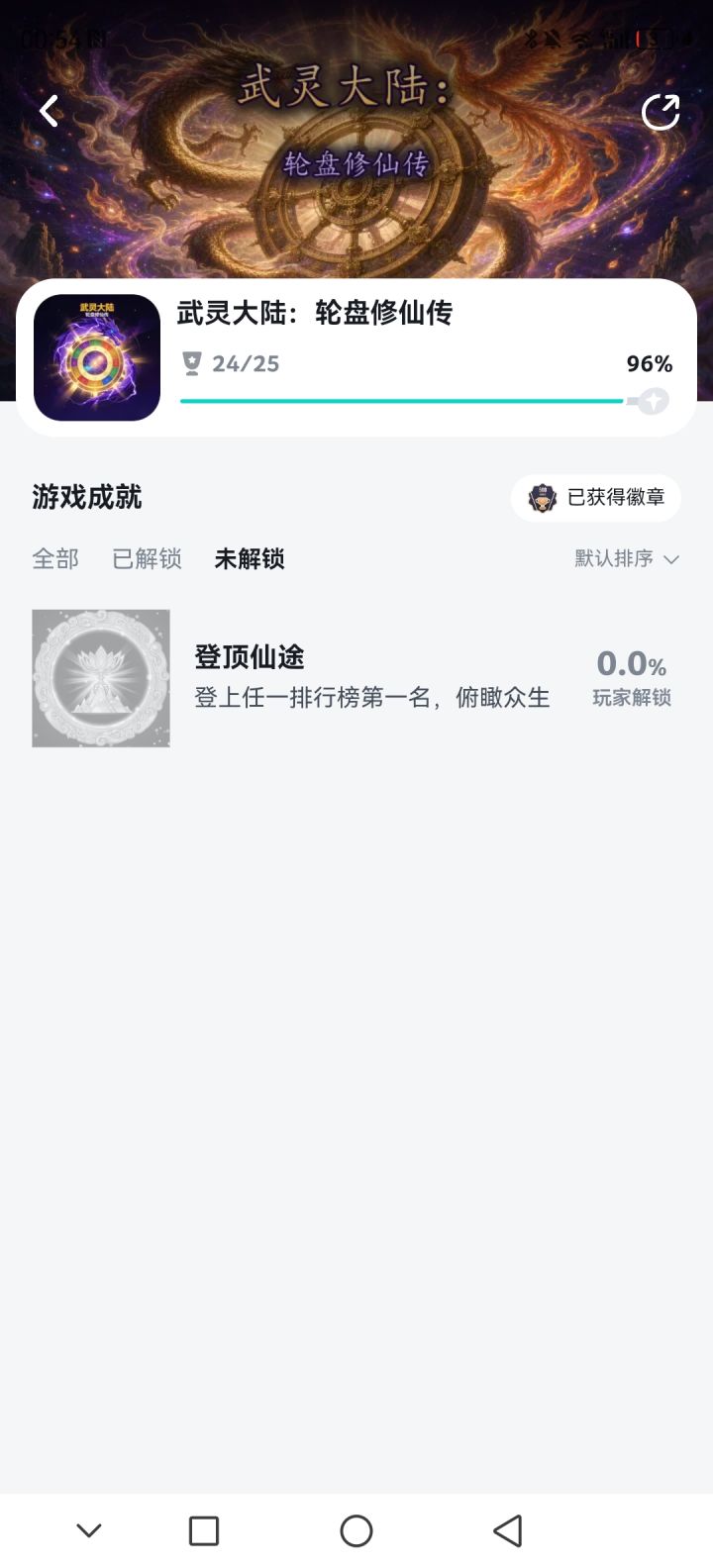 还差一个成就截图