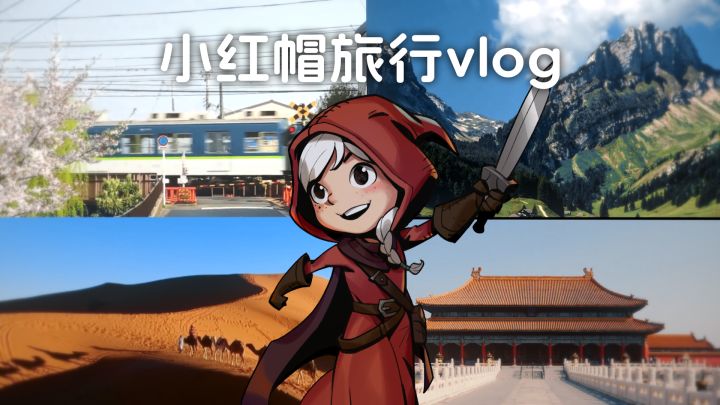 假期VLOG｜小红帽的旅行日记📷开启中截图