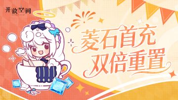 庆典预告丨菱石首充双倍重置