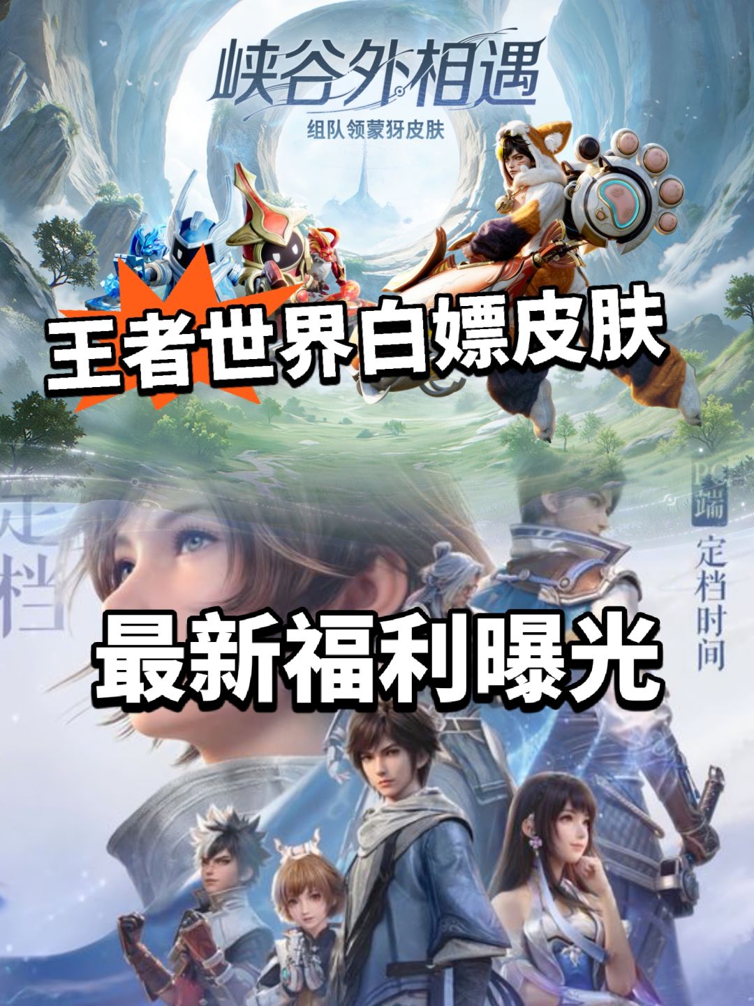 王者荣耀世界组队白嫖皮肤!抢先体验! 1
