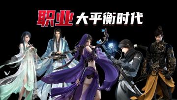 职业大平衡时代来临！