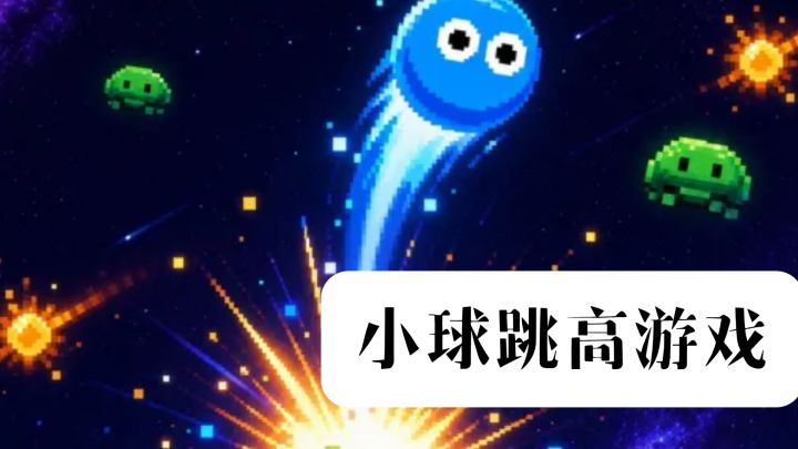 TapTap8.8分的小球跳高游戏,不氪金没广告,玩起来真的很解压截图