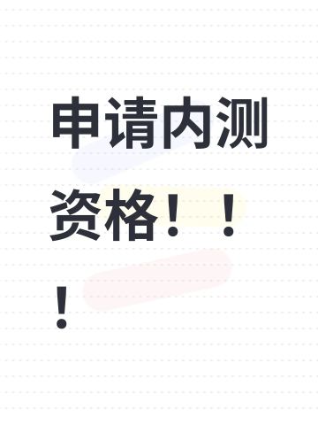 尊敬的《代号：Lovania》官方团队： 
#代号lovania #代号：Lovania内侧资格 
您好！作为一名痴迷治愈系生活模拟游戏的玩家，自2025年底游戏首曝PV发布以来，我便被这个充满诗意与温度的世界深深吸引。从“不忘乡”的奇幻设定、绘本般的手绘肌理，到毛线编织的草地、棉花飘落的天空，每一处手工感十足的场景细节，都让我无比向往踏入这个布袋般的童话仙境；而“收集记忆碎片”“与星星同行”的核