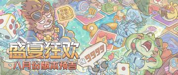 西瓜、夏夜、大富翁？！八月版本预告~快来玩耍吧！