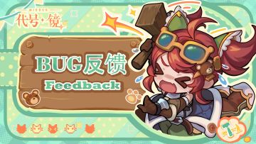 「再临测试」内测BUG反馈收集~