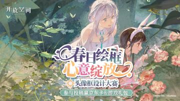 《开放空间》「春日绘框·心意绽放」头像框设计大赛开启！
