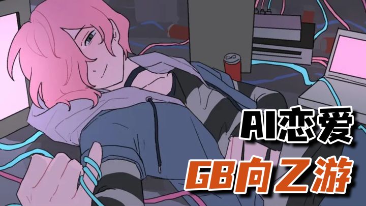 人外/GB/病娇向乙游!化身AI女友和天才程序员谈一场恋爱截图