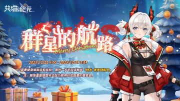 【群星的航路】签到开启，登录即可领圣诞皮肤！
