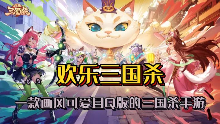 一款画风可爱Q版三国杀手游《欢乐三国杀》截图