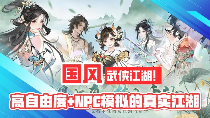 水墨国风!武侠江湖!高自由度+NPC完全模拟的真实江湖体验!截图