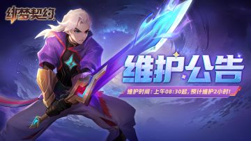 【维护公告】福利活动限时开启，杏林禁域降临异界