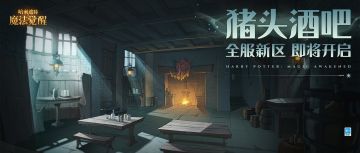 全服新区「猪头酒吧」即将开启，与好友一起接受新挑战吧~