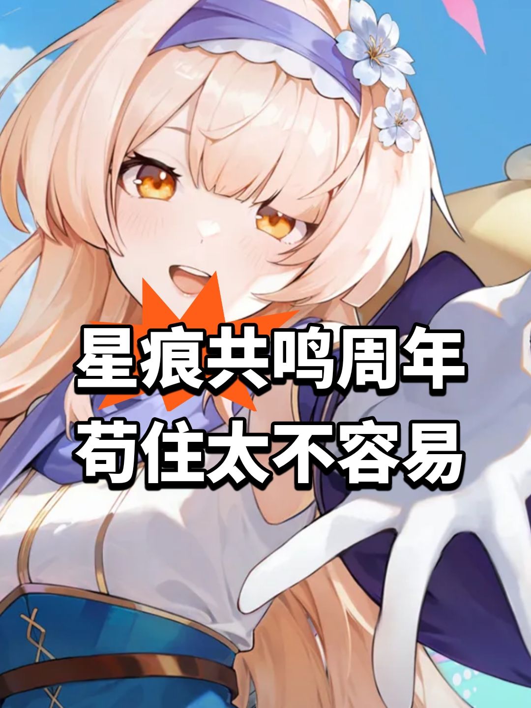 星痕共鸣周年苟住!太不容易 1