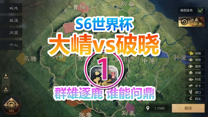 S6世界杯大崝vs破晓①群雄逐鹿,谁能问鼎?截图