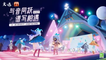 奏乐欢舞 喜迎周年丨《光·遇》周年音乐节开启