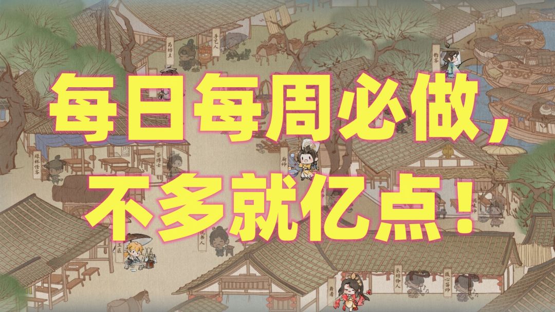 【逆水寒公测攻略】每日每周必做，不多就亿点！截图