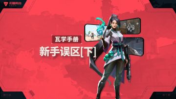 「瓦学手册」第二期：辅助功能&勇士学院为你护航