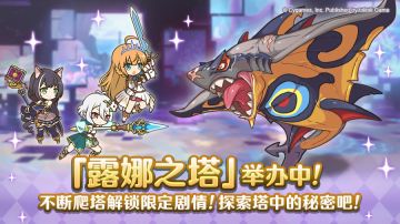 高难度关卡「露娜之塔」正式开启！