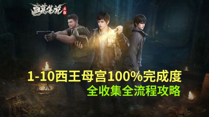 【盗墓笔记启程】1-10西王母宫100%完成度收集全流程攻略截图