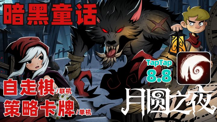 暗黑的童话暗黑的我!原来《月圆之夜》这么快乐的吗!截图