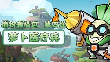 「植物表情包」第四弹：萝卜医疗兵
