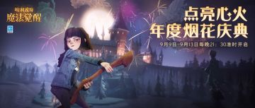 「点亮心火」周年庆主题烟花庆典，今晚开启！