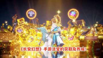 《长安幻想》手游法宝的获取及养成！这也是一大神器呀！