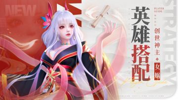 【已发奖】【888钻石💎】分享你的女娲搭配心得！拿钻石啦！