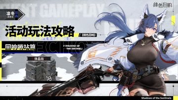 【凛冬居委会】「回响哨站」玩法攻略