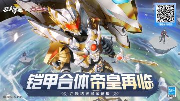 #非人学园##S23：纪元之前##非人学园x铠甲勇士#
光影石的能量仍在收集，
【铠甲合体帝皇再临】网页活动正在火热进行中！
祈愿签、小小祈愿符等非都秘宝还在等你抱走！
没有参加活动的同学们，抓紧时间上车！
指路链接：https://qwq.163.com/h5/20231227/dhx/
活动时间截至1月23日，
抽取帝皇侠模型、腰带等大奖的机会千万不要错过！
抓紧时间！召唤属于你的帝皇铠甲吧！