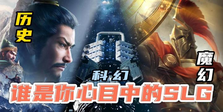 庄严历史?科幻星战?还是西方魔幻?SLG的题材你更喜欢哪一个?截图