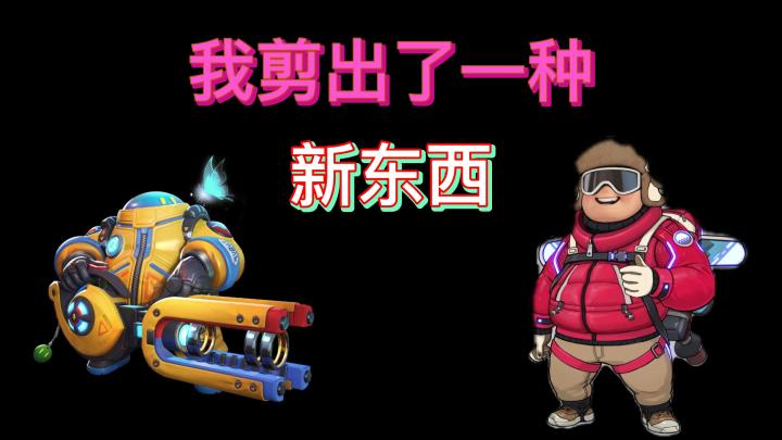 胖子是怎么玩都快乐啊！截图