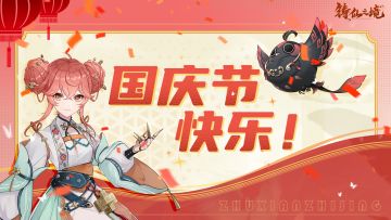 《铸仙之境》中秋国庆双节同庆，内含京东卡抽奖