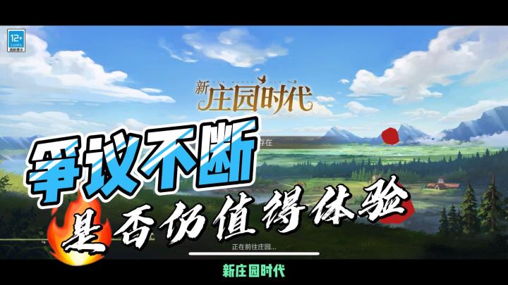 争议不断,《新庄园时代》是否仍值得体验?截图