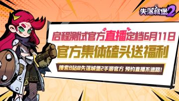 【互动有奖】启程测试官方直播预约开启！