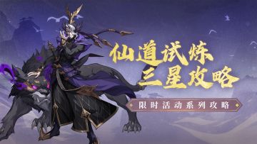 仙道试炼3星闭眼过攻略！轻松拿下高星！