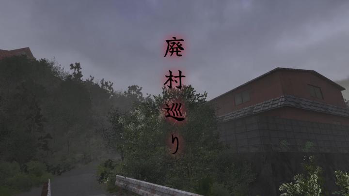 陪朋友去拍灵异照片得是什么交情?日式恐怖步行模拟器《废村巡游》(廃村巡り)截图