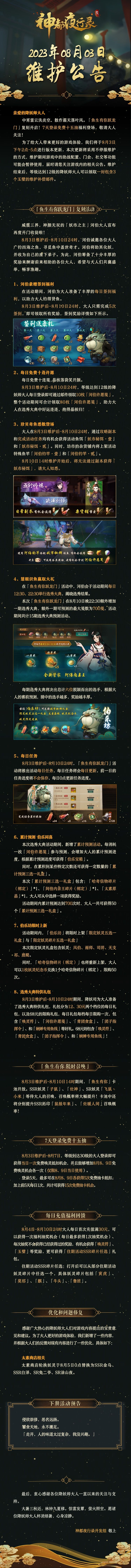 亲爱的降妖师大人：
中宵雷云洗炎空，散作霜天落叶风。「鱼生有你跃龙门」复刻开启！7天登录免费十五抽福利登场，敬请大人关注！
为了给大人带来更好的游戏体验，我们将于8月3日下午2点-5点进行版本更新，本次更新将采用不停服维护的方式，维护期间游戏中的助战配置、门会、社交等功能可能会暂停使用，届时请您关注游戏内的相关公告。维护结束后，等级达到12级的降妖师大人可以领取一封包含3个玉璧的维护补偿邮件。
—截图
