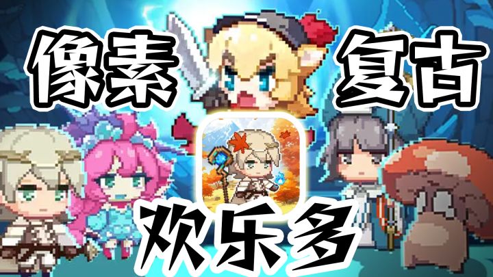 怀旧党必备复古像素小游戏!冒险岛风格 无穷的快乐截图
