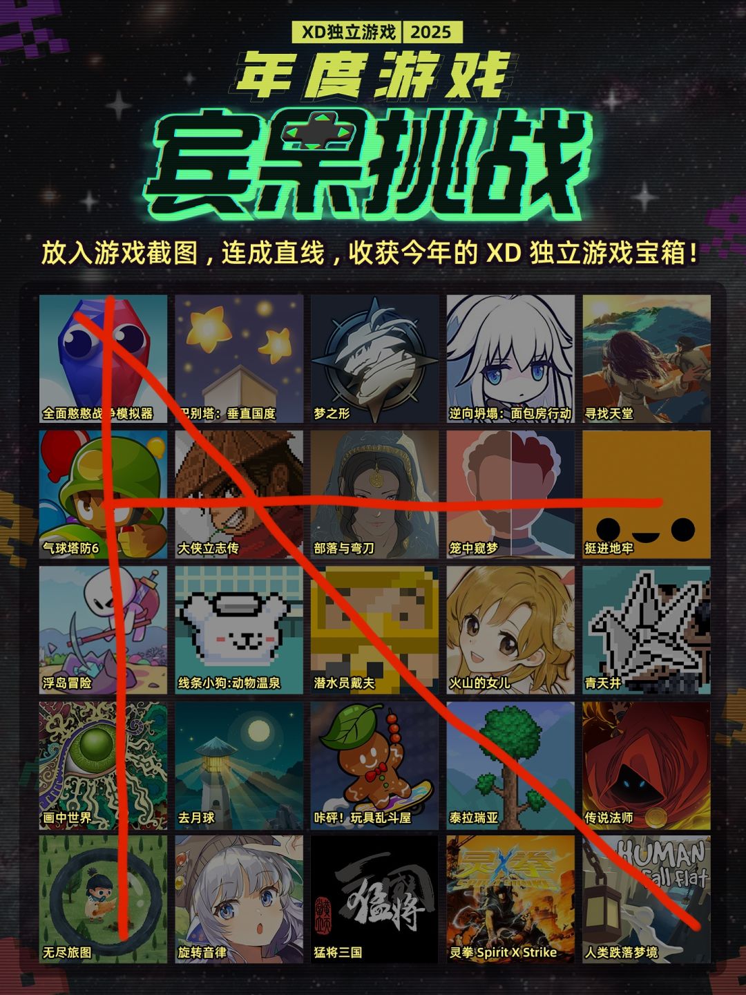 XD独立游戏2025年度游戏宾果挑战 1