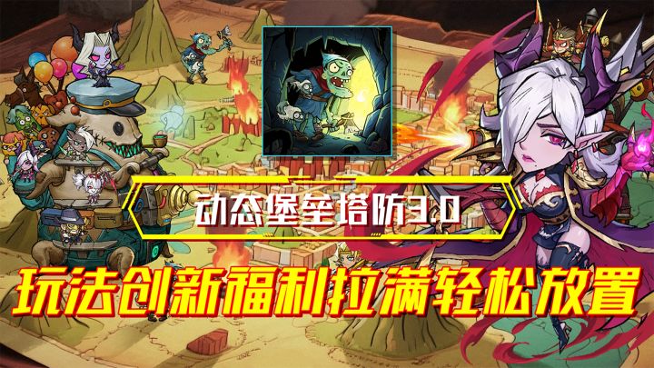 它用创新玩法和逆天福利完美诠释什么叫动态堡垒塔防3.0截图