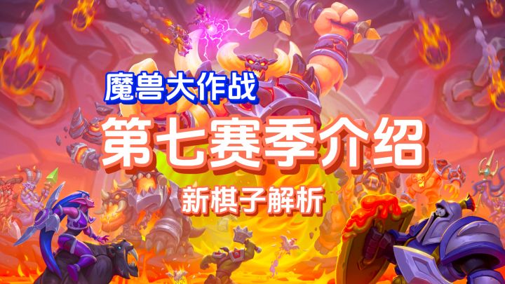 魔兽大作战第七赛季内容介绍,新棋子解析截图