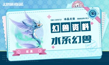 幻兽图鉴 | 水系幻兽深海飞鱼 孤傲的攻击者