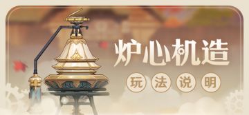 「炉心机造」玩法说明