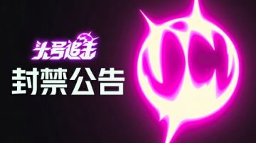 《头号追击》11月25日封禁公告