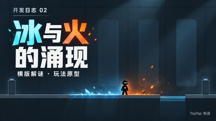 《冰火涌现》开发者日志02截图