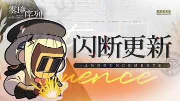 12月28日闪断更新预告