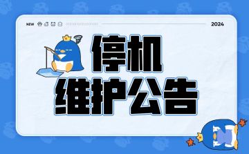 9月20日停机维护公告